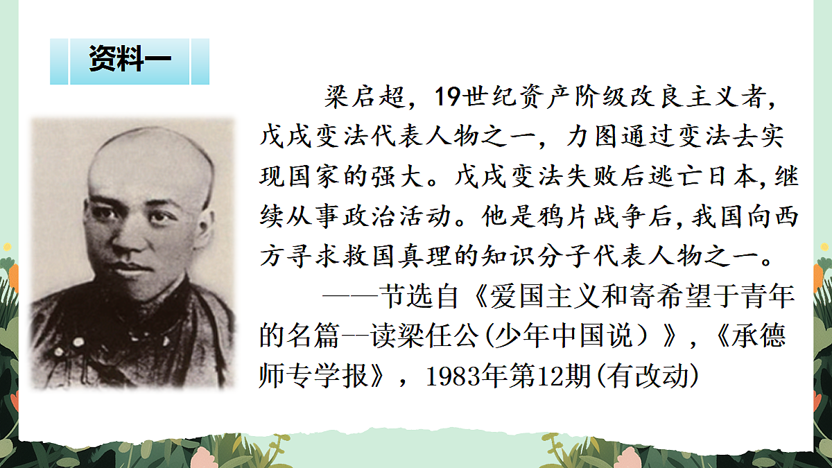 【核心素养】部编版小学语文五年级上册 12 少年中国说(节选) 课件第3页