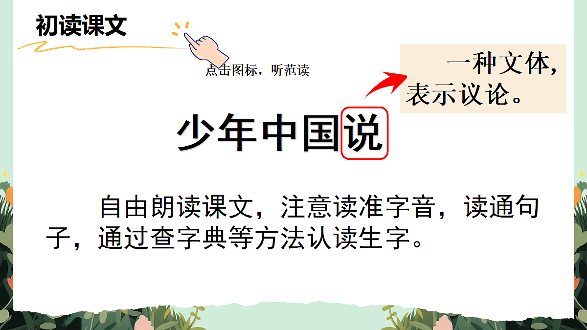 【核心素养】部编版小学语文五年级上册 12 少年中国说(节选) 课件第4页