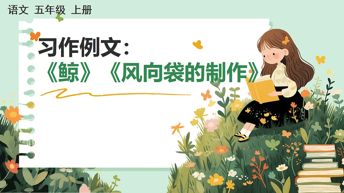 【核心素养】部编版小学语文五年级上册习作例文课件第1页