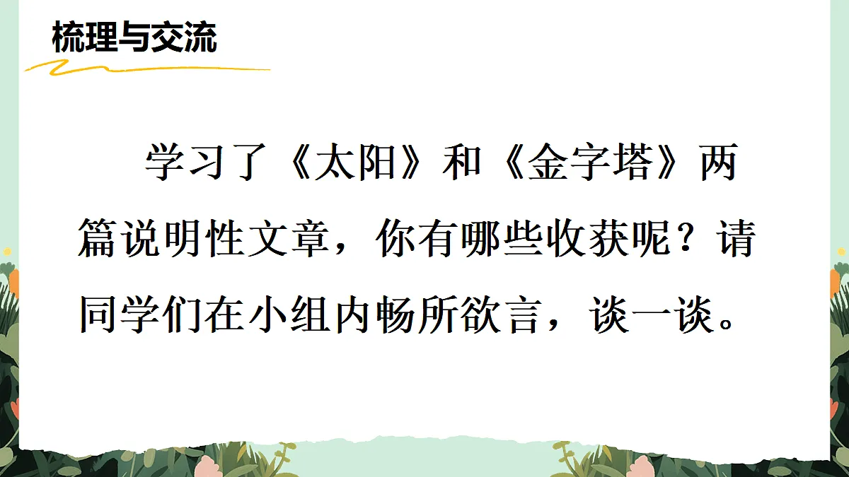 【核心素养】部编版小学语文五年级上册交流平台与初试身手课件第2页