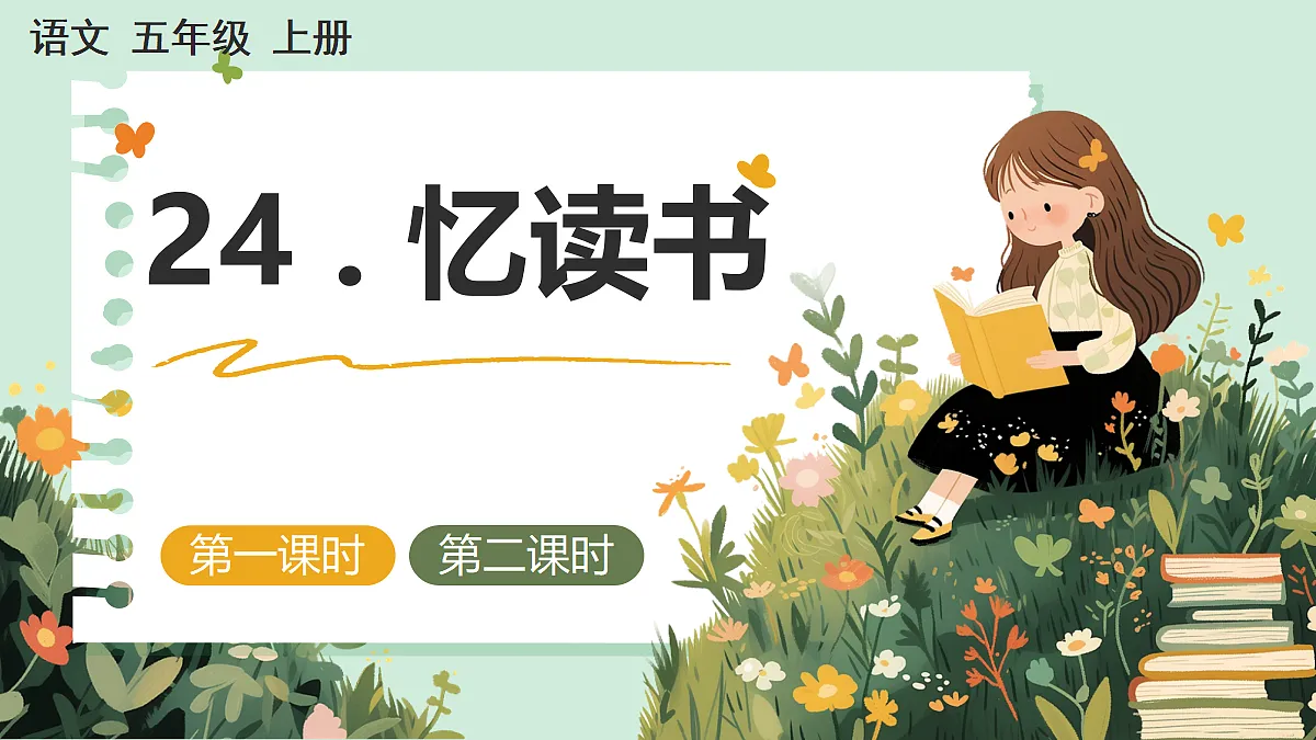 【核心素养】部编版小学语文五年级上册 24忆读书课件第1页