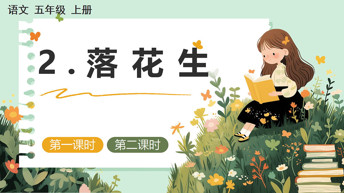 【核心素养】部编版小学语文五年级上册 2 落花生 课件第1页