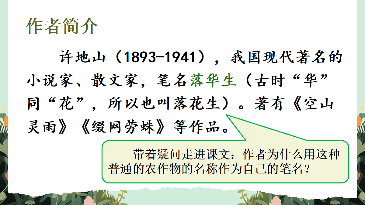 【核心素养】部编版小学语文五年级上册 2 落花生 课件第4页