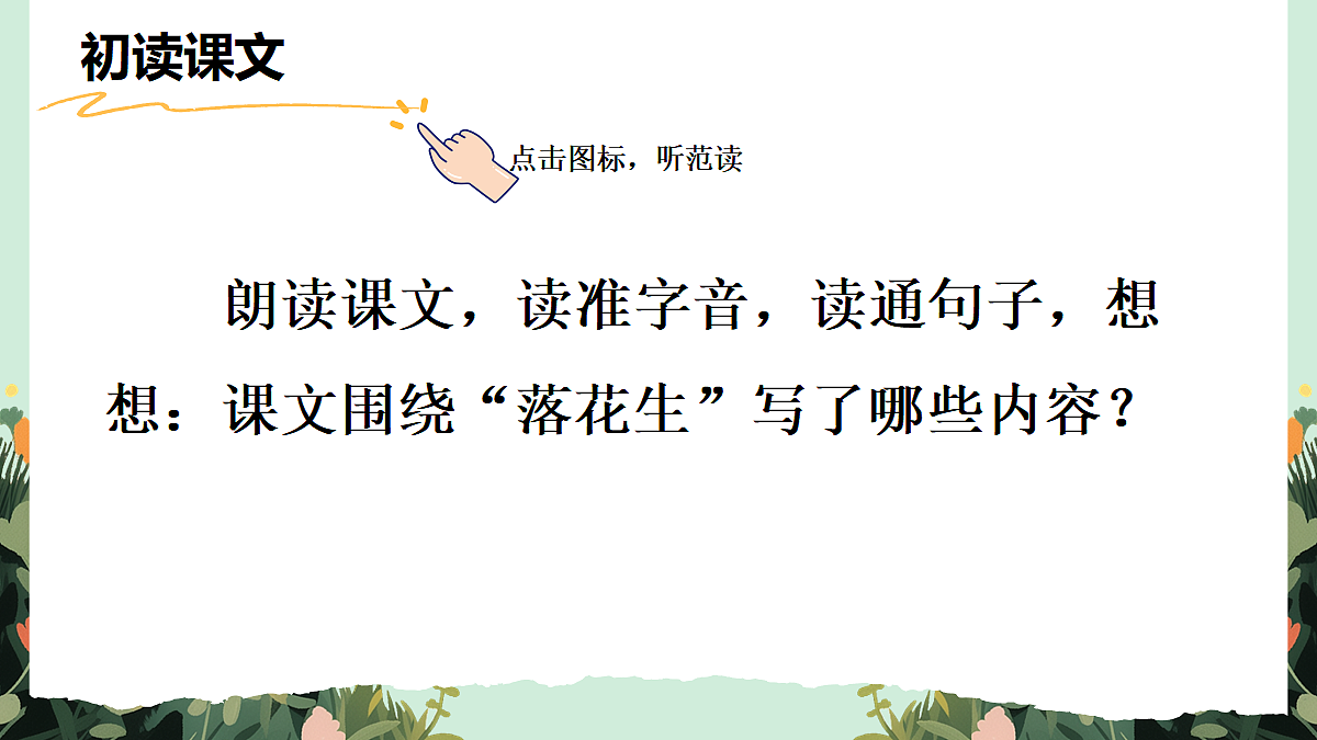 【核心素养】部编版小学语文五年级上册 2 落花生 课件第5页