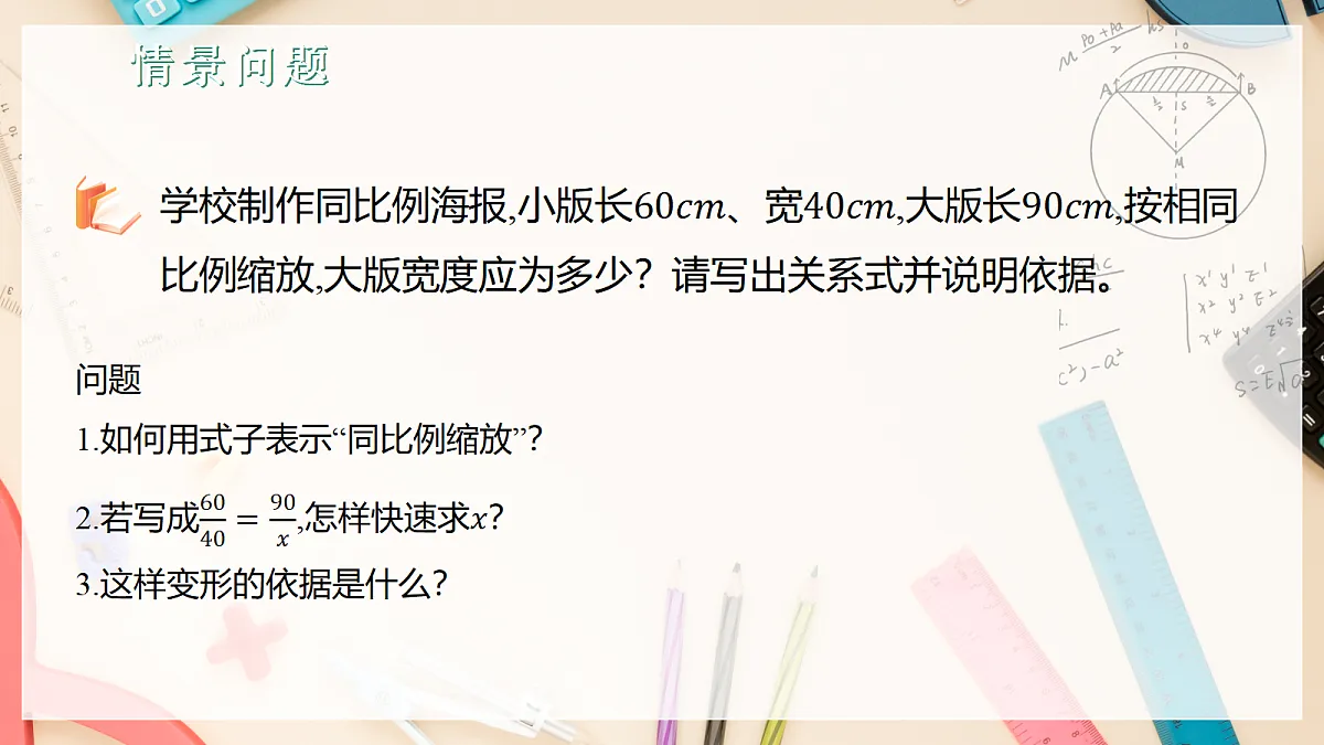 1.1.1比例的基本性质 课件湘教版九年级上册数学第3页