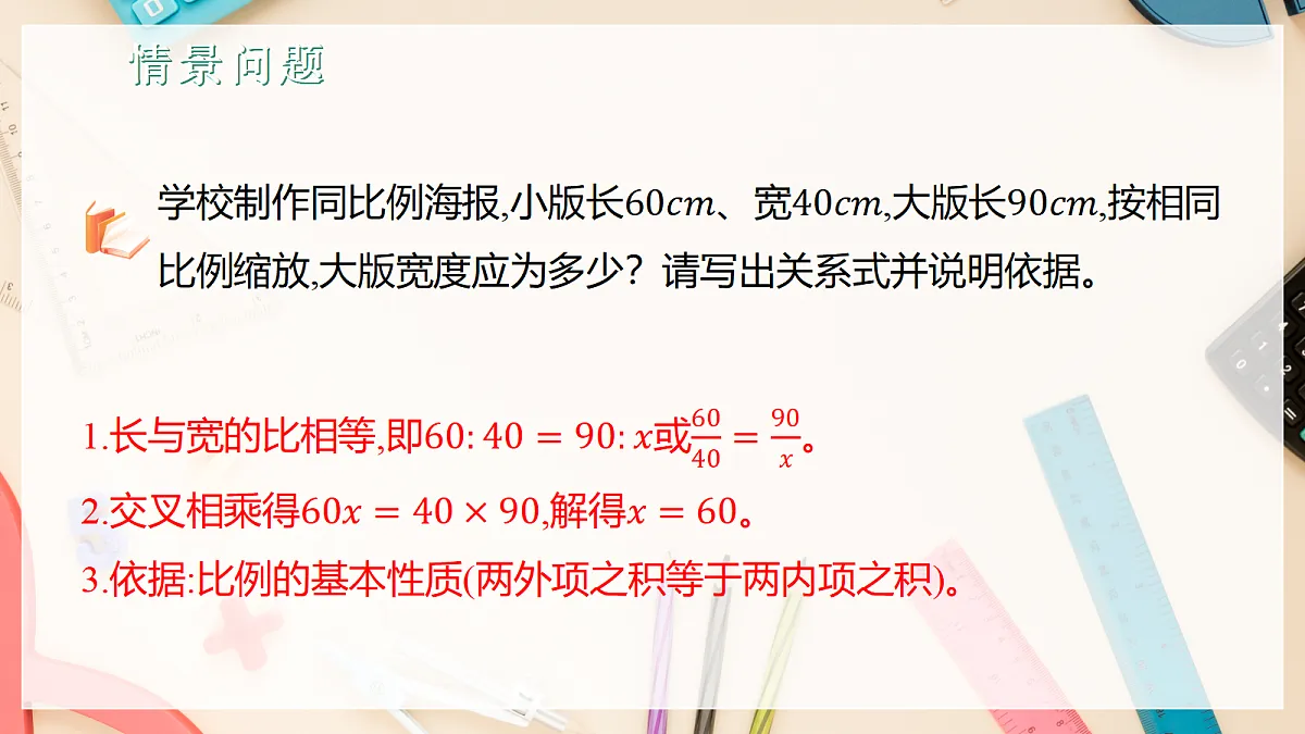 1.1.1比例的基本性质 课件湘教版九年级上册数学第4页