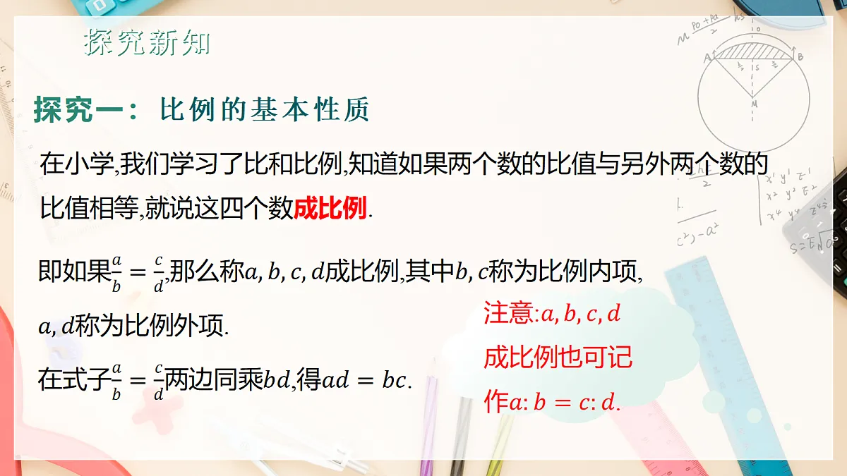 1.1.1比例的基本性质 课件湘教版九年级上册数学第5页
