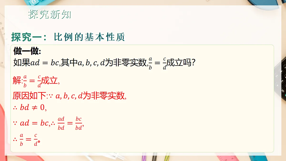 1.1.1比例的基本性质 课件湘教版九年级上册数学第7页