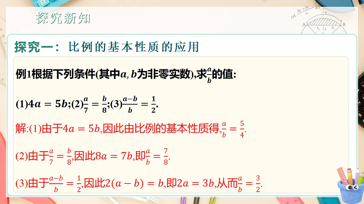 1.1.1比例的基本性质 课件湘教版九年级上册数学第8页