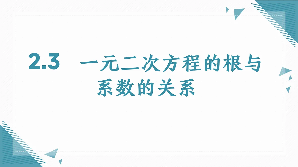 2026学年苏科版(2024)初中数学九年级上册(2024)2.3 一元二次方程的根与系数的关系课件第1页