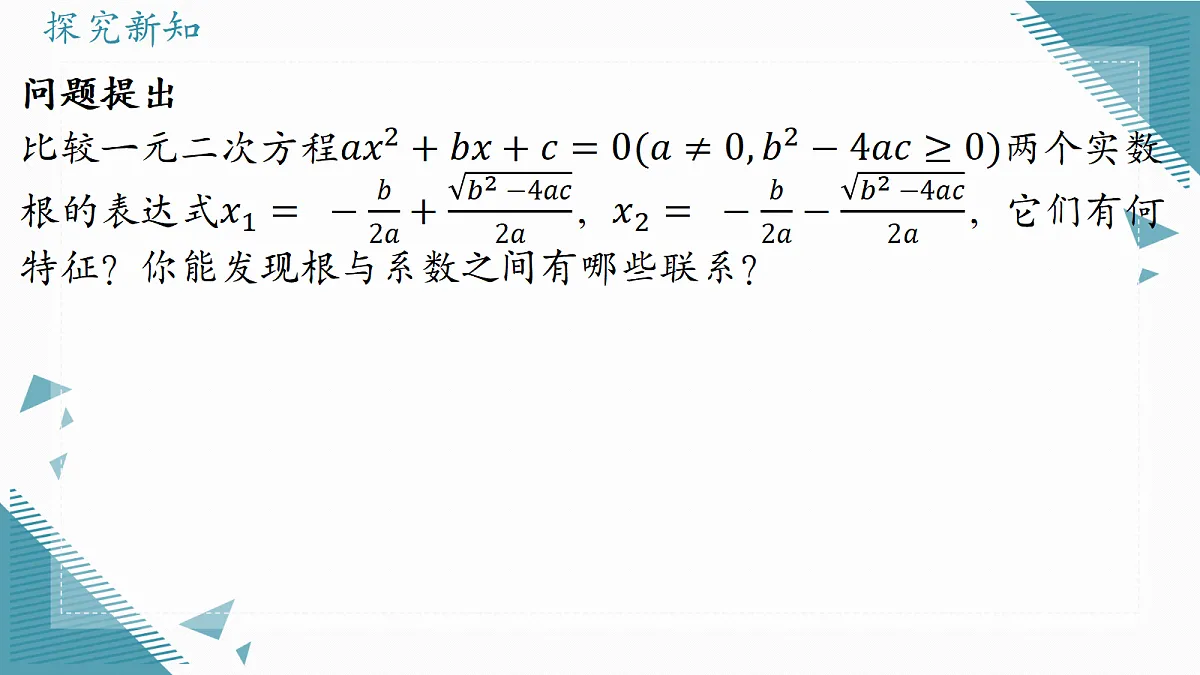 2026学年苏科版(2024)初中数学九年级上册(2024)2.3 一元二次方程的根与系数的关系课件第3页
