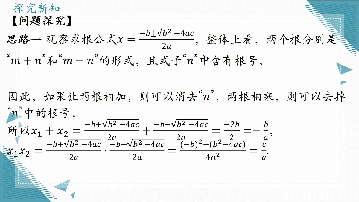 2026学年苏科版(2024)初中数学九年级上册(2024)2.3 一元二次方程的根与系数的关系课件第4页