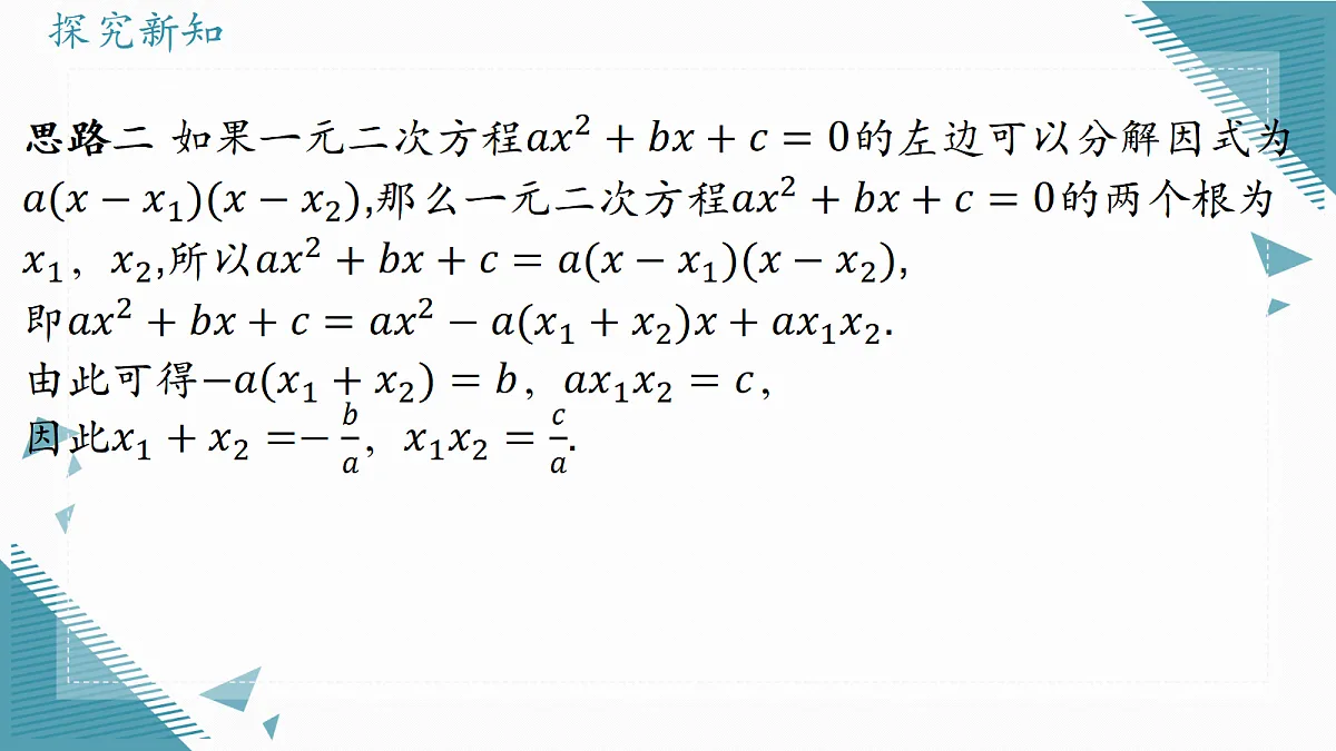 2026学年苏科版(2024)初中数学九年级上册(2024)2.3 一元二次方程的根与系数的关系课件第5页