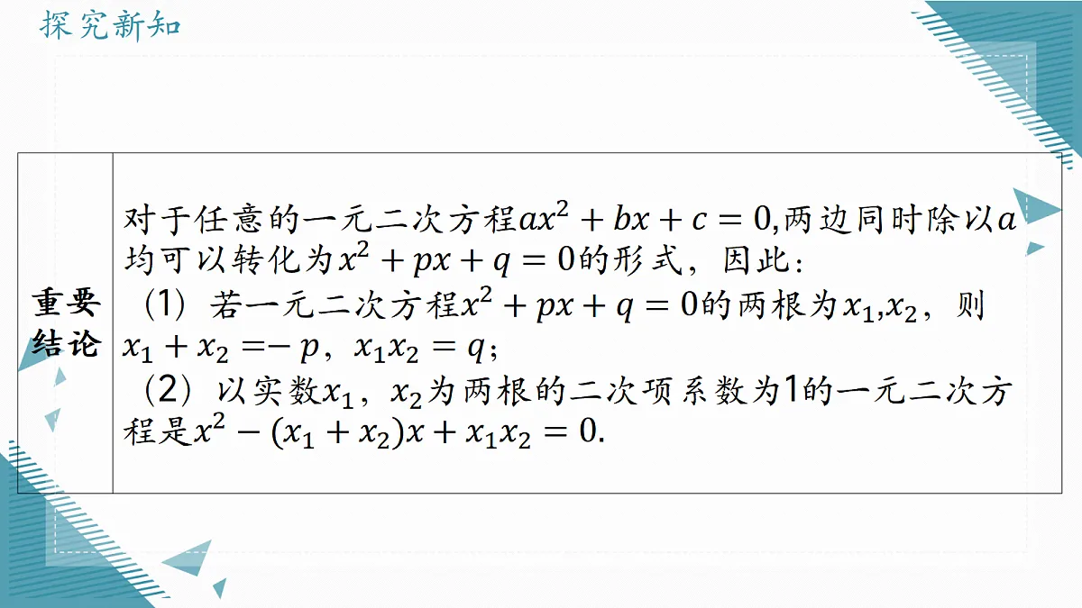 2026学年苏科版(2024)初中数学九年级上册(2024)2.3 一元二次方程的根与系数的关系课件第7页