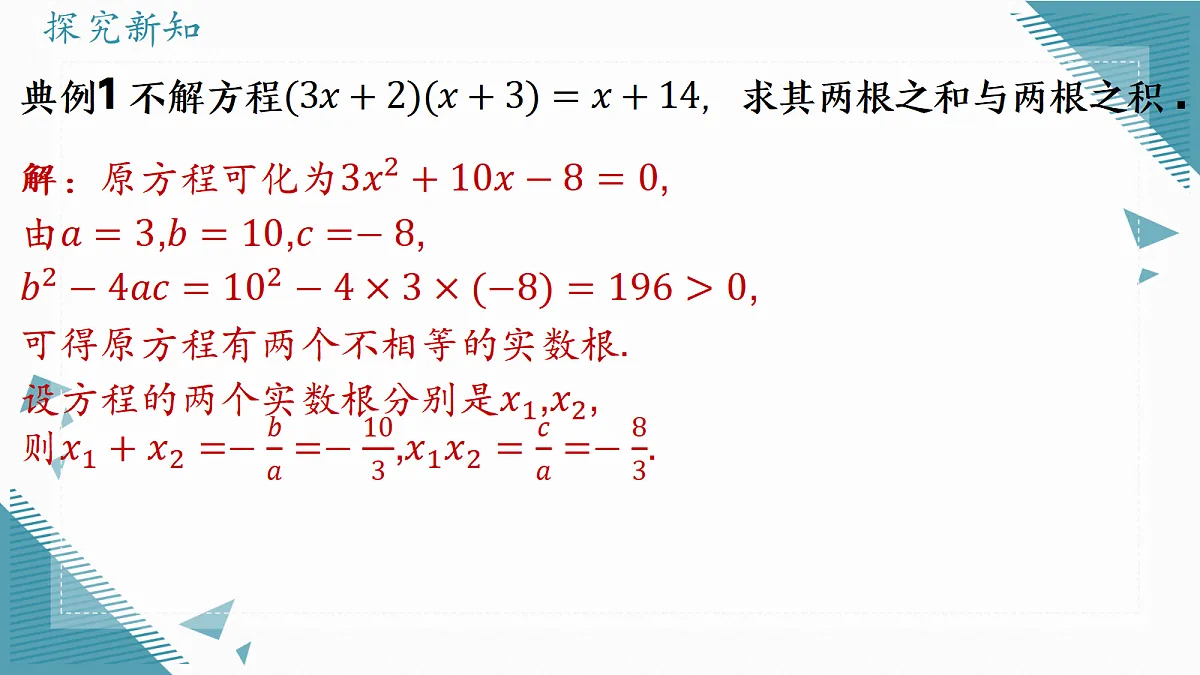 2026学年苏科版(2024)初中数学九年级上册(2024)2.3 一元二次方程的根与系数的关系课件第8页