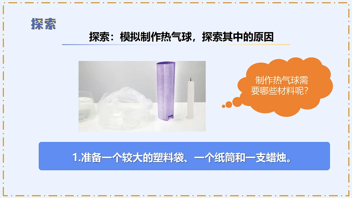 1.6 《我们来做“热气球”》 - 小学科学四年级上册 同步教学课件(教科版2024)第8页