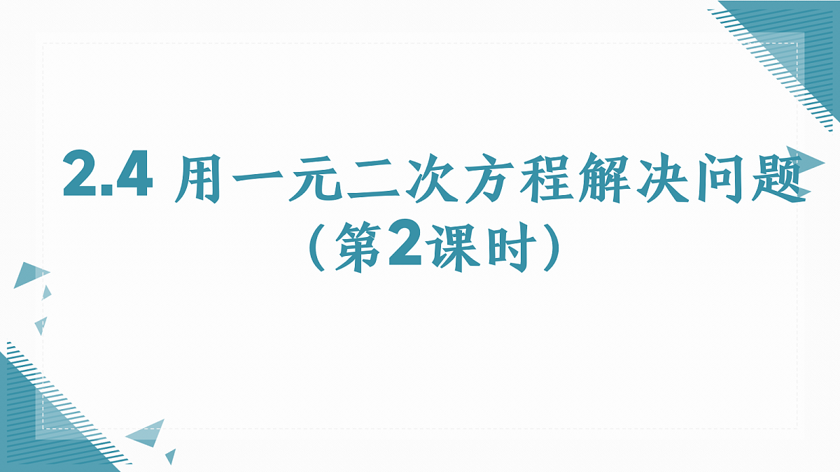 2026学年苏科版(2024)初中数学九年级上册(2024)2.4 用一元二次方程解决问题(第2课时)课件第1页