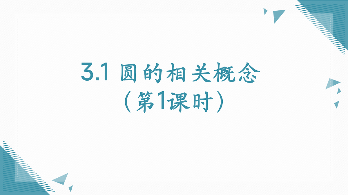 2026学年苏科版(2024)初中数学九年级上册(2024)3.1 圆的相关概念(第1课时)课件第1页