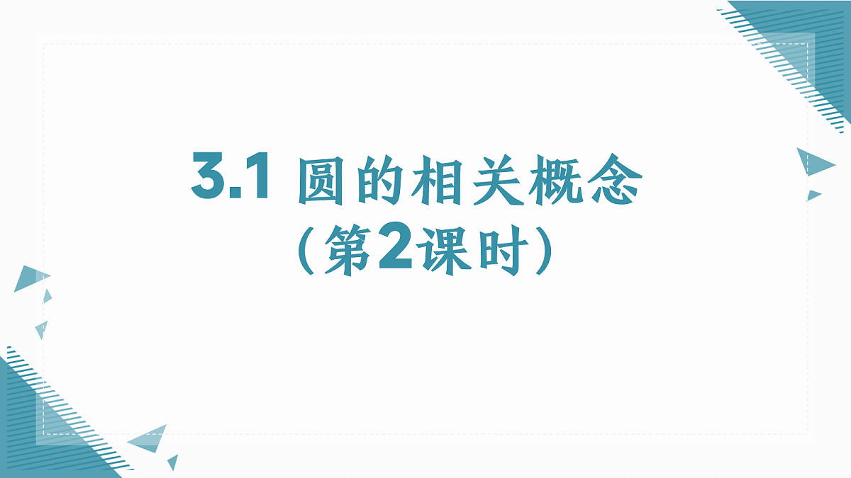 2026学年苏科版(2024)初中数学九年级上册(2024)3.1 圆的相关概念(第2课时)课件第1页