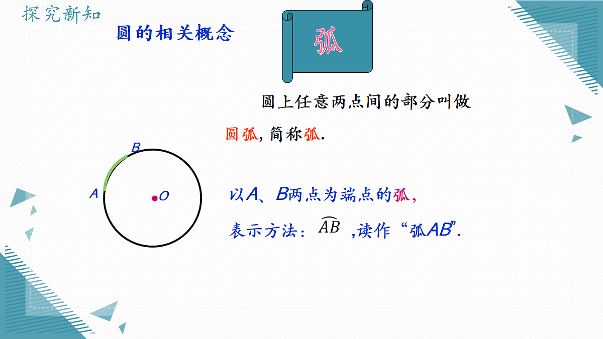 2026学年苏科版(2024)初中数学九年级上册(2024)3.1 圆的相关概念(第2课时)课件第8页