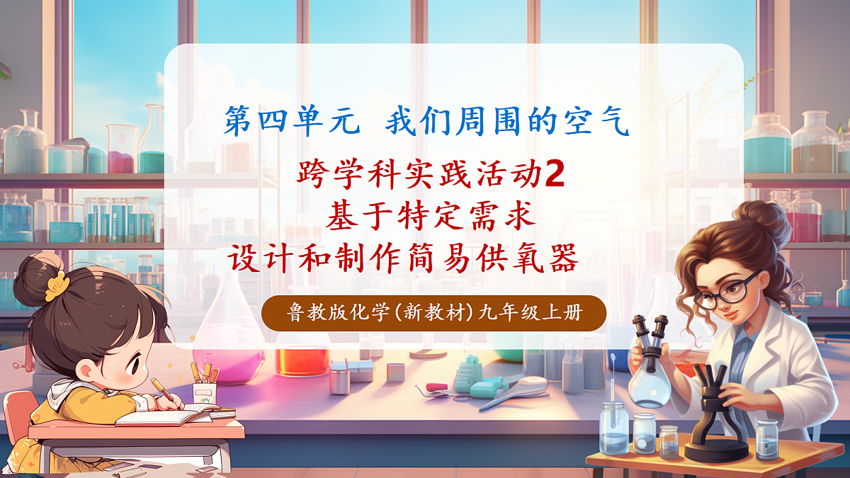 跨学科实践活动2 基于特定需求设计和制作简易供氧器(教学课件)第1页