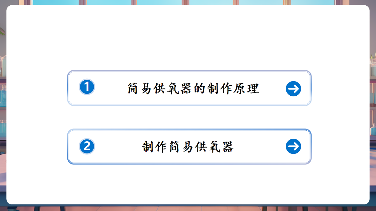 跨学科实践活动2 基于特定需求设计和制作简易供氧器(教学课件)第2页