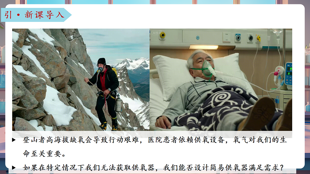 跨学科实践活动2 基于特定需求设计和制作简易供氧器(教学课件)第4页