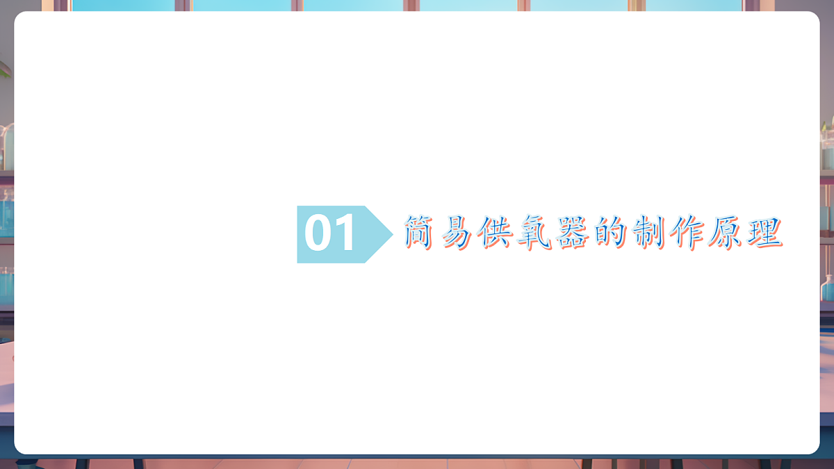 跨学科实践活动2 基于特定需求设计和制作简易供氧器(教学课件)第5页