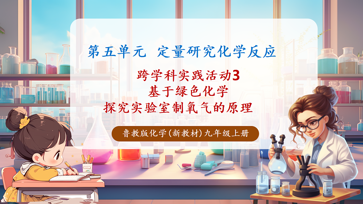 跨学科实践活动3 基于绿色化学探究实验室制氧气的原理(教学课件)第1页