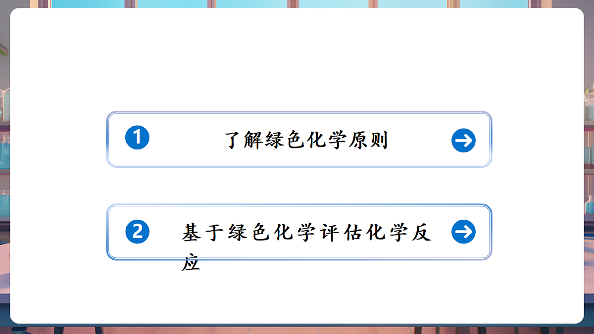 跨学科实践活动3 基于绿色化学探究实验室制氧气的原理(教学课件)第2页