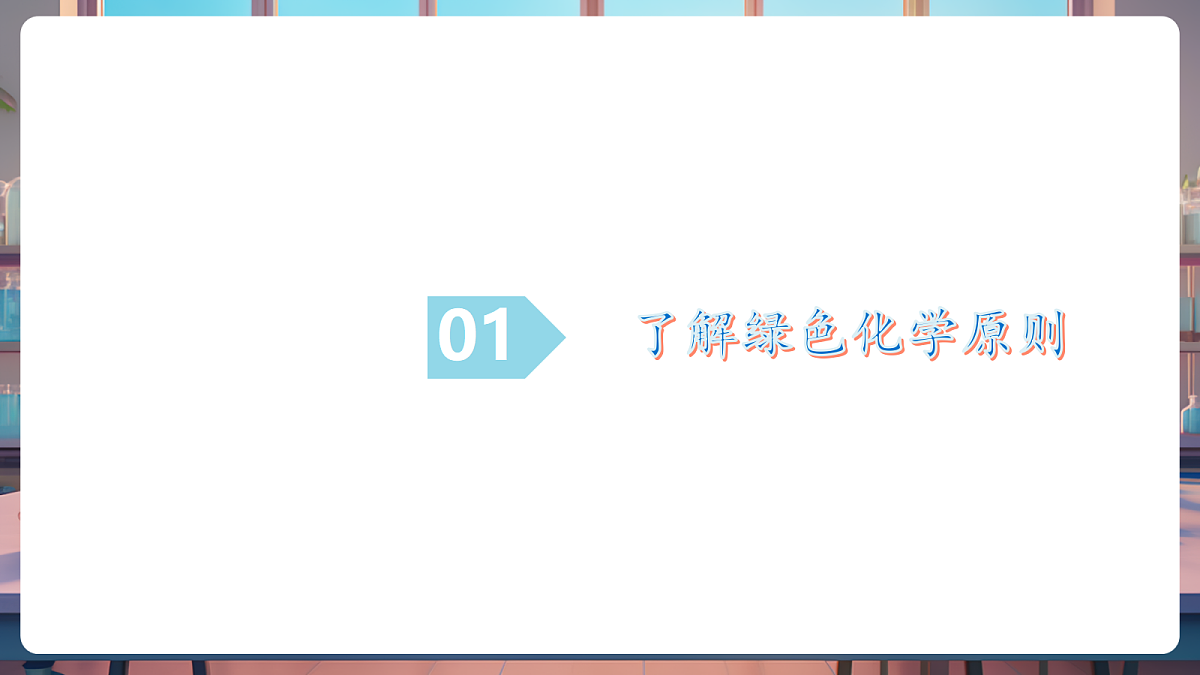 跨学科实践活动3 基于绿色化学探究实验室制氧气的原理(教学课件)第6页