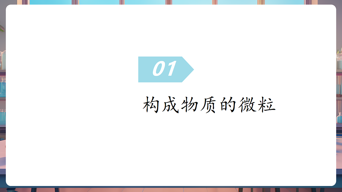 第二单元 认识物质的构成(复习课件)第5页