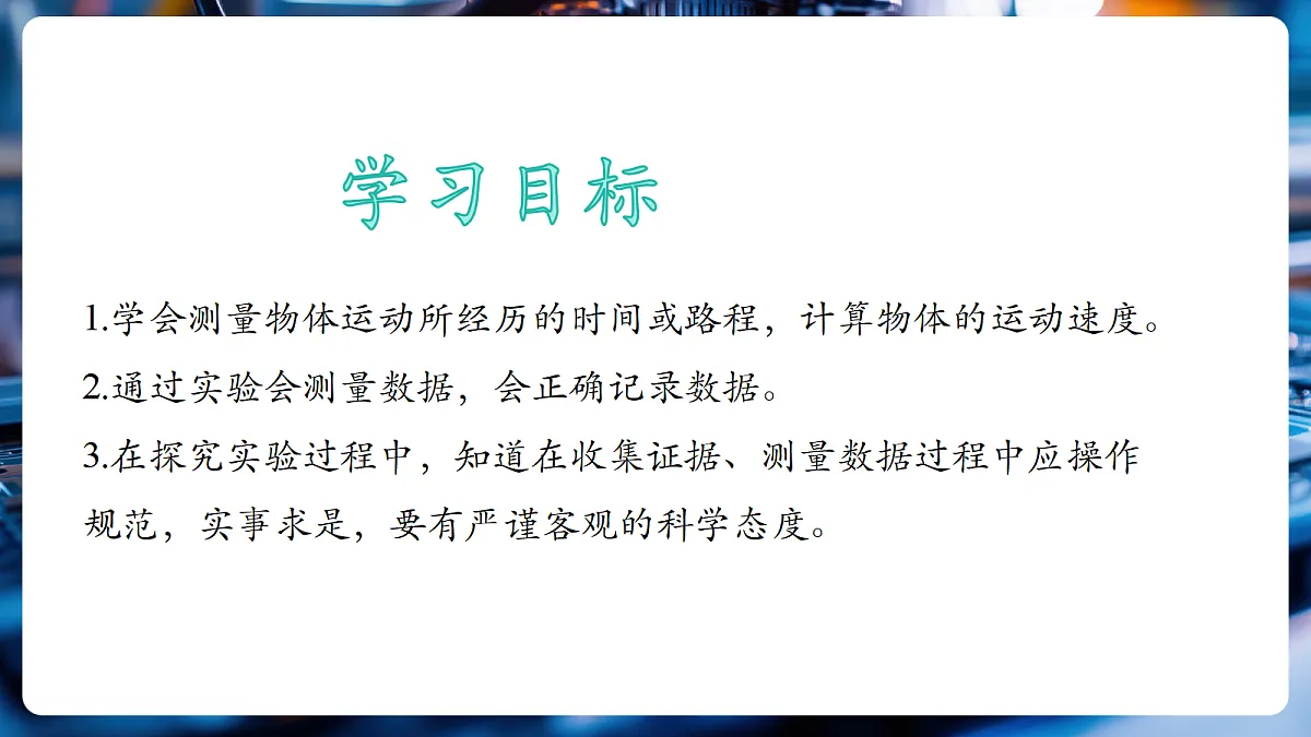 第4节 测量:物体运动的速度(教学课件)第2页