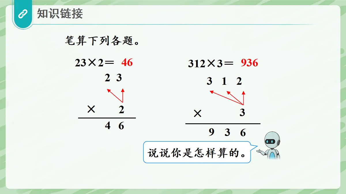 3.2 笔算乘法(第1课时)两、三位数乘两位数(不进位) - 小学数学四年级上册同步教学课件(人教版2024)第4页