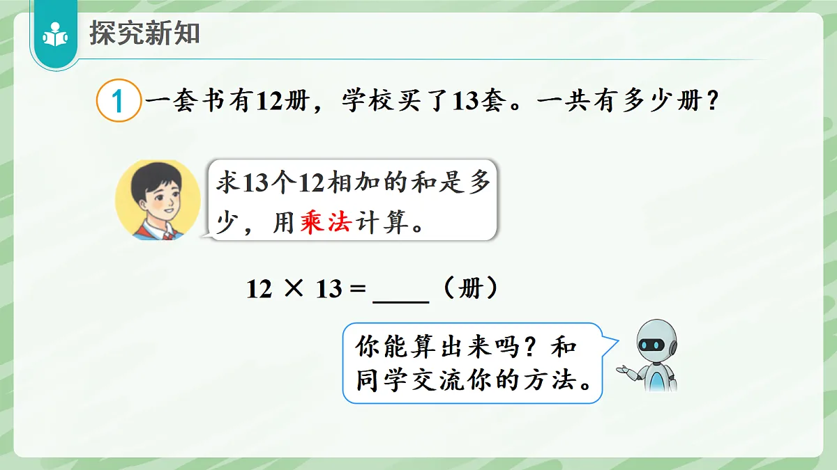 3.2 笔算乘法(第1课时)两、三位数乘两位数(不进位) - 小学数学四年级上册同步教学课件(人教版2024)第6页
