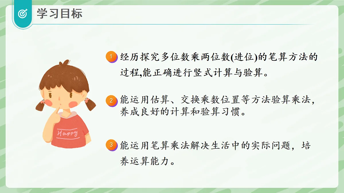 3.2 笔算乘法(第2课时)两、三位数乘两位数(进位) - 小学数学四年级上册同步教学课件(人教版2024)第2页