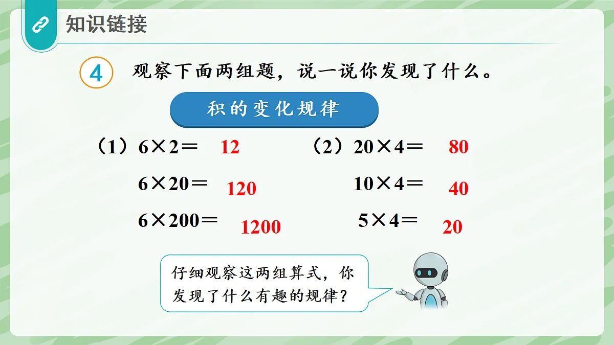 3.2 笔算乘法(第4课时)积的变化规律 - 小学数学四年级上册同步教学课件(人教版2024)第5页