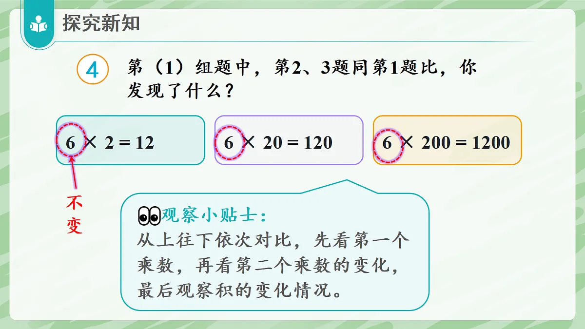 3.2 笔算乘法(第4课时)积的变化规律 - 小学数学四年级上册同步教学课件(人教版2024)第7页