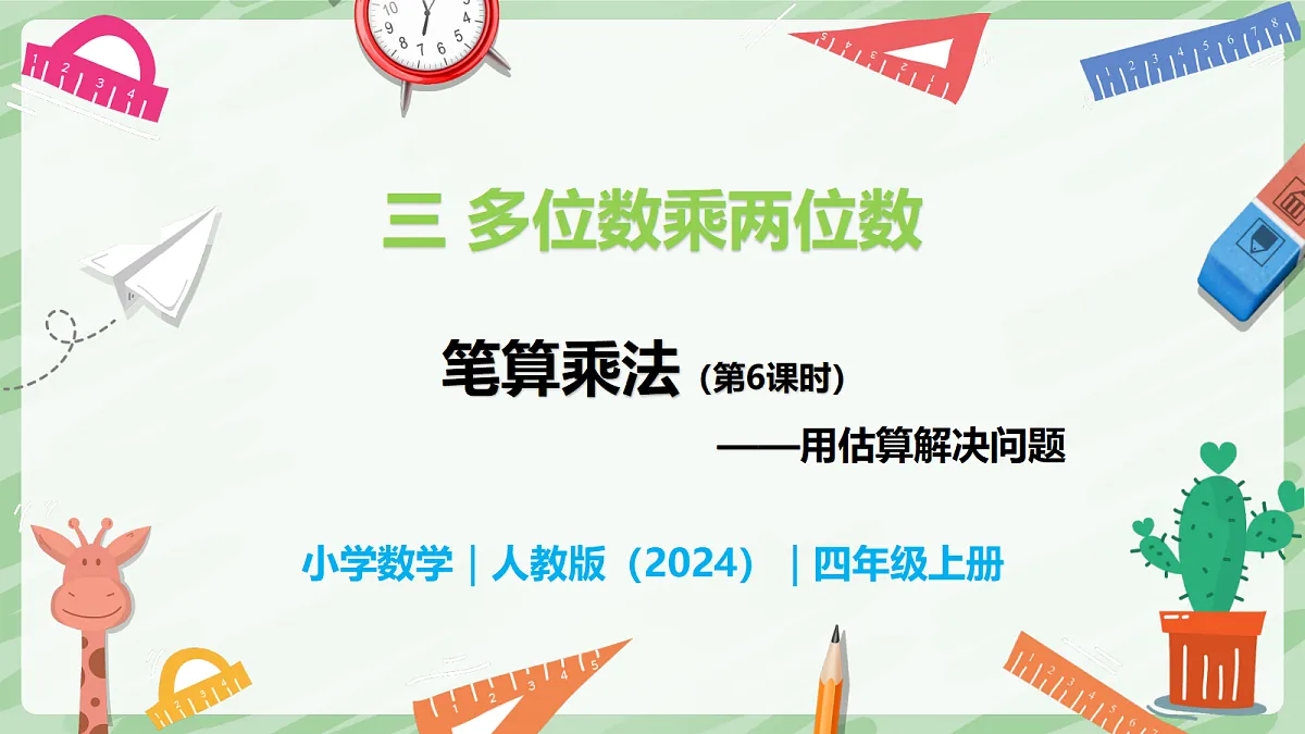 3.2 笔算乘法(第6课时)用估算解决问题 - 小学数学四年级上册同步教学课件(人教版2024)第1页