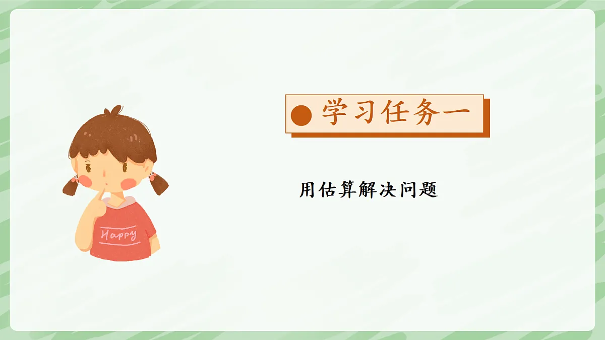 3.2 笔算乘法(第6课时)用估算解决问题 - 小学数学四年级上册同步教学课件(人教版2024)第5页