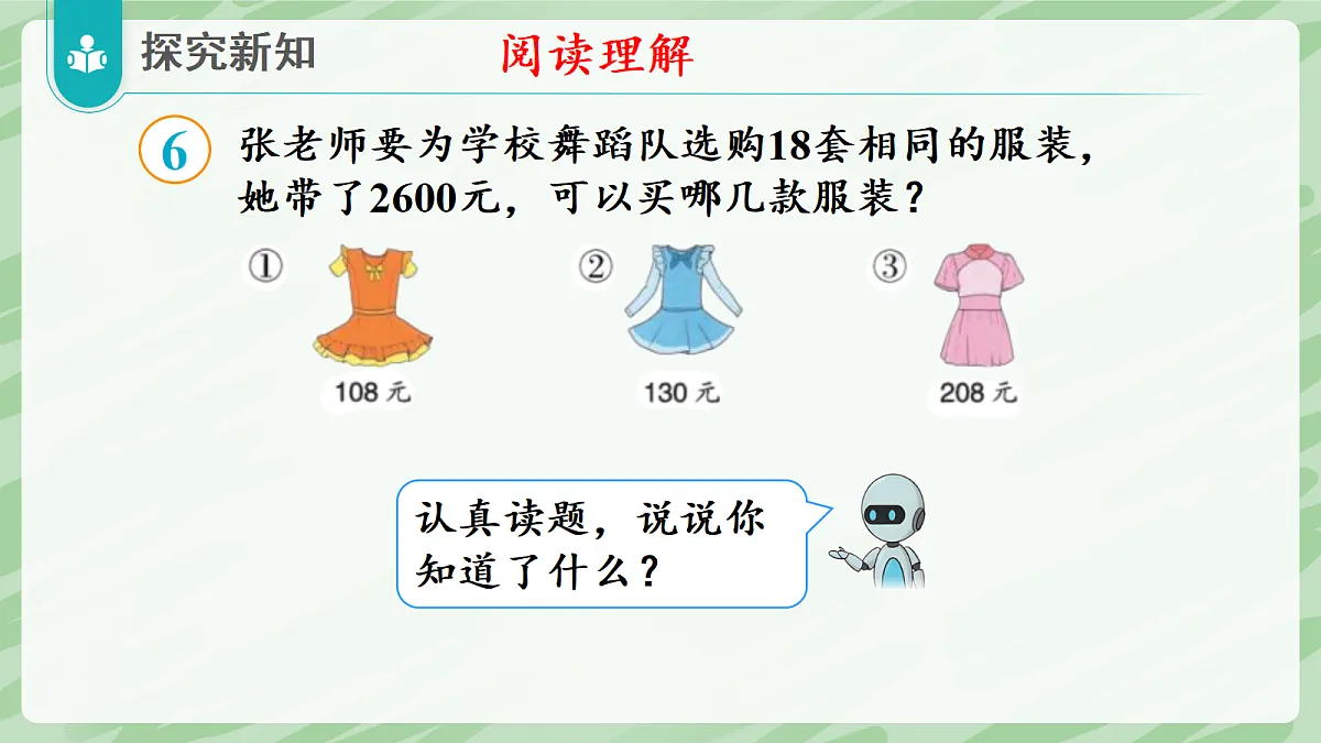 3.2 笔算乘法(第6课时)用估算解决问题 - 小学数学四年级上册同步教学课件(人教版2024)第6页