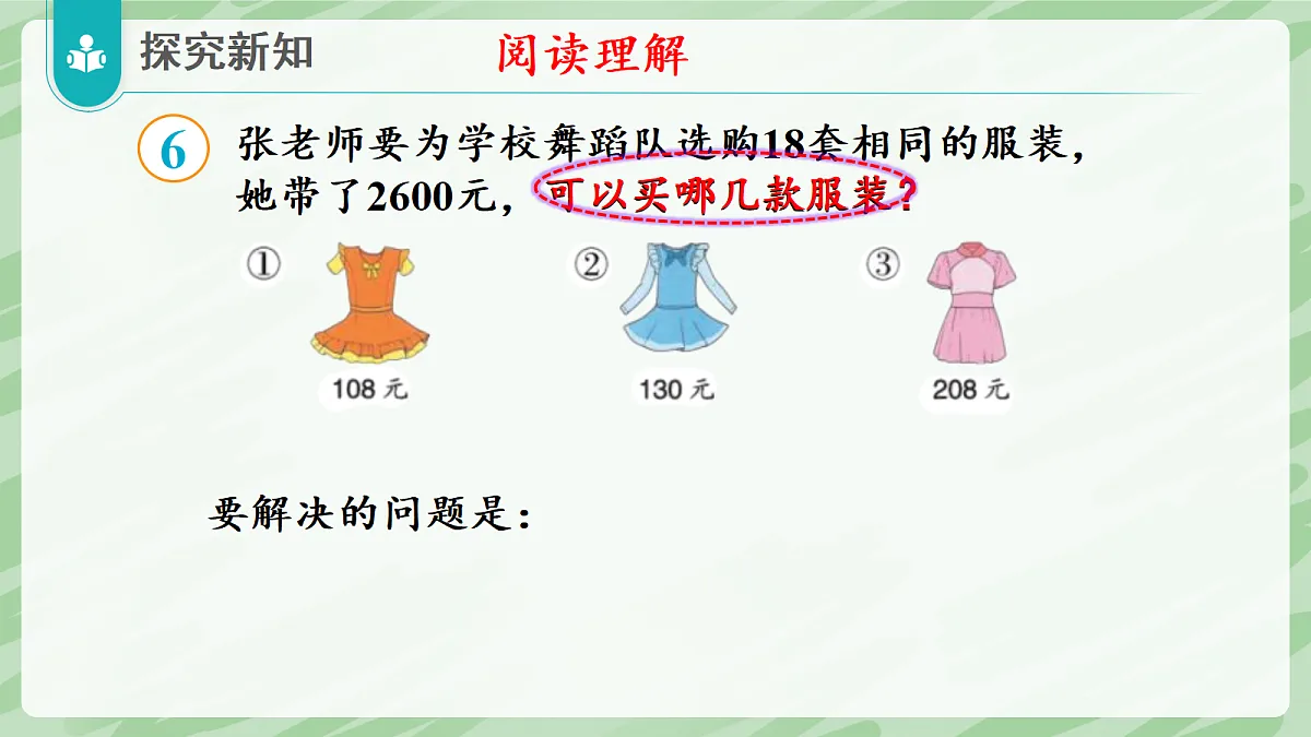 3.2 笔算乘法(第6课时)用估算解决问题 - 小学数学四年级上册同步教学课件(人教版2024)第8页
