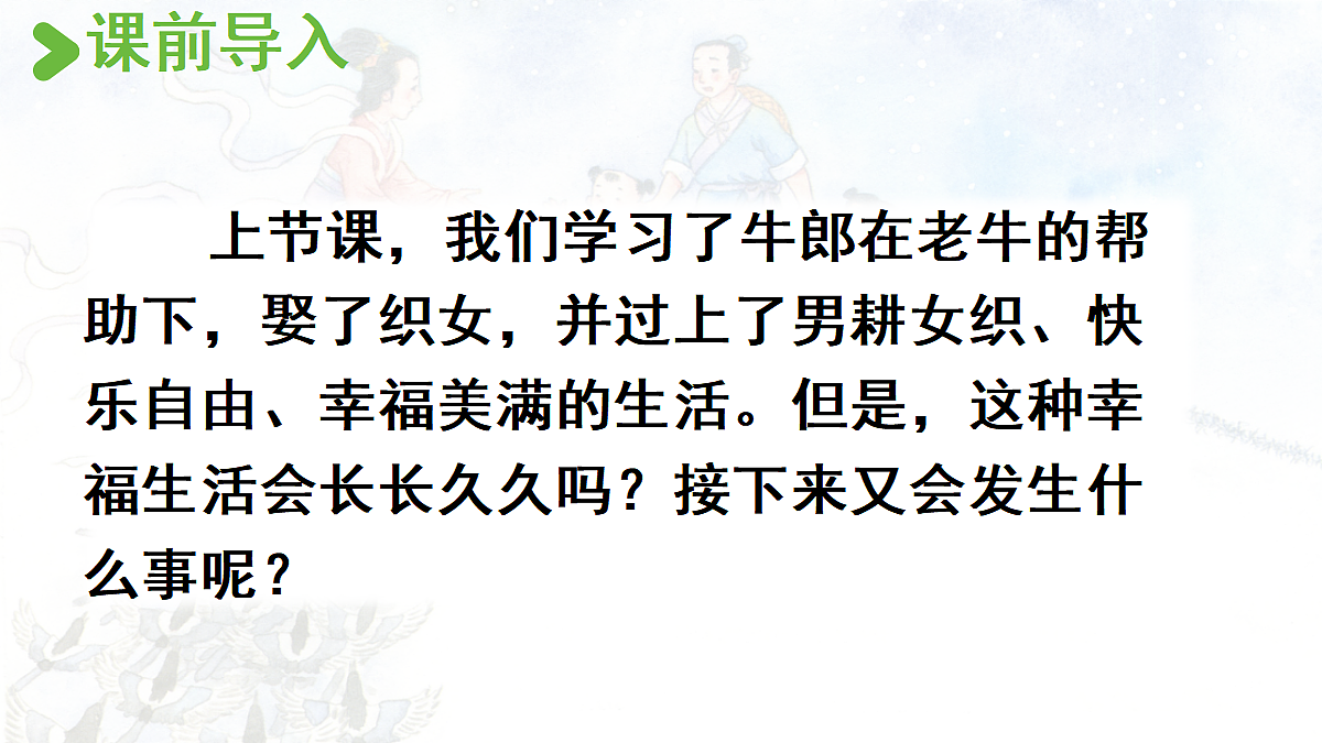 【教学课件】10.牛郎织女(二)第2页
