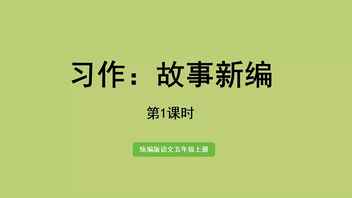【教学课件】习作:故事新编 第1课时第1页