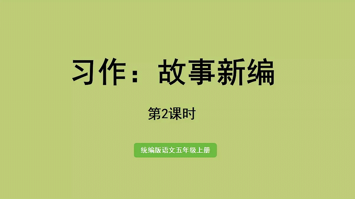 【教学课件】习作:故事新编 第2课时第1页