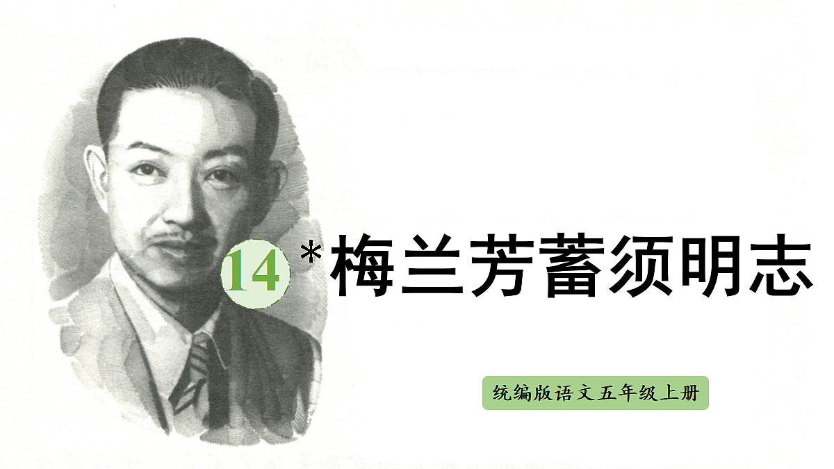 【教学课件】14《梅兰芳蓄须明志》第1页