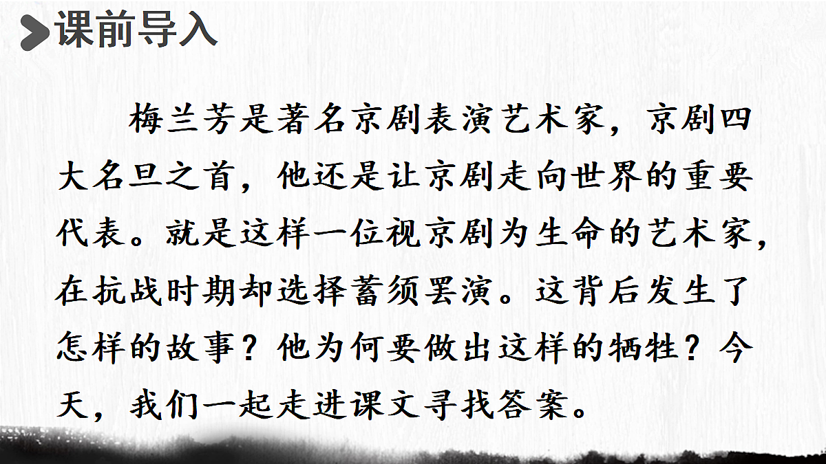 【教学课件】14《梅兰芳蓄须明志》第2页