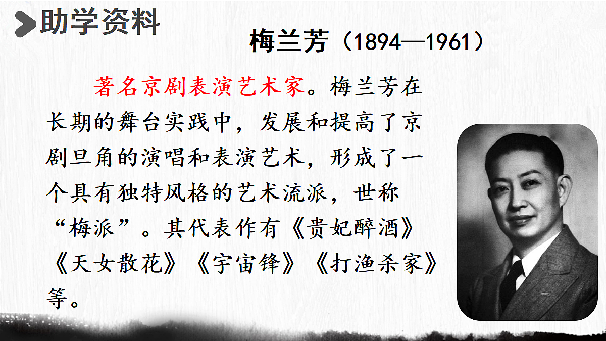 【教学课件】14《梅兰芳蓄须明志》第3页