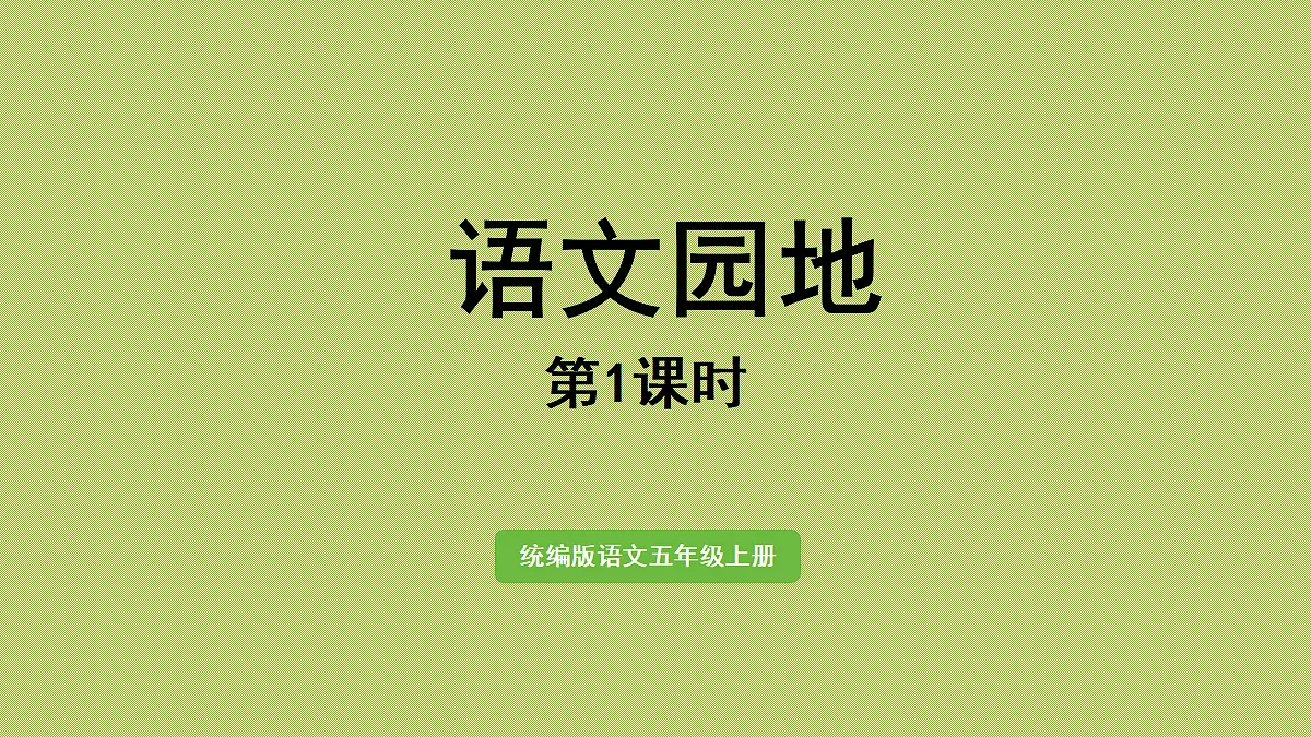 【教学课件】语文园地第1课时第1页