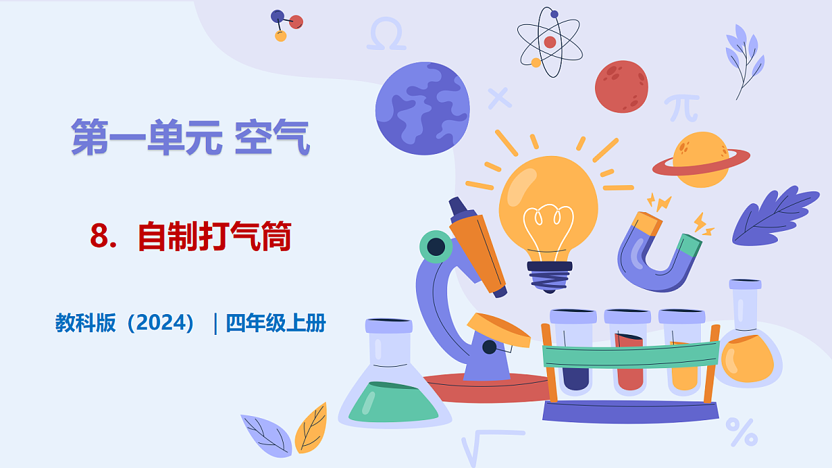 1.8 《自制打气筒》 - 小学科学四年级上册 同步教学课件(教科版2024)第1页